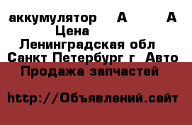 аккумулятор 55 А/h, 480 А › Цена ­ 1 900 - Ленинградская обл., Санкт-Петербург г. Авто » Продажа запчастей   